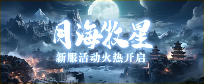4月25日月海牧星震撼公测 武林争霸再起风云