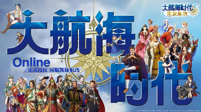 海风重燃冒险魂 大航海时代OL国服荣耀回归
