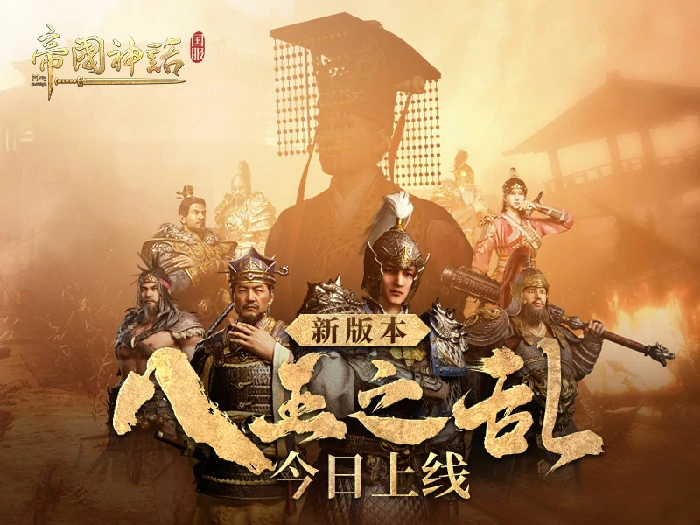 今日！帝国神话国服“八王之乱”新版本震撼上线 