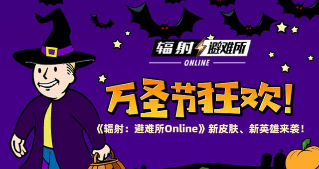 万圣节嗨翻天！辐射避难所Online新皮肤新英雄震撼登场 