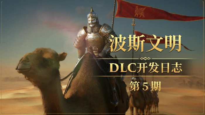 超吸睛！帝国神话波斯文明DLC古墓与蜘蛛洞穴场景大曝光 