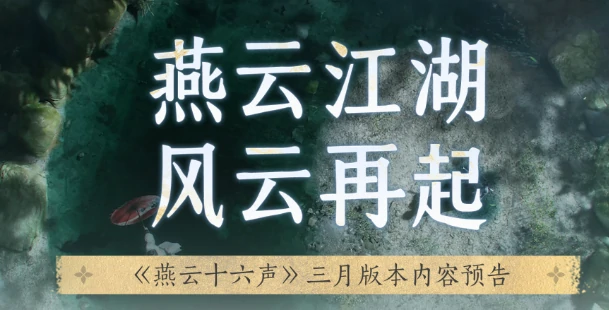 超诱人！燕云十六声三月更新，含性别转换、百业战与新奇术特效 