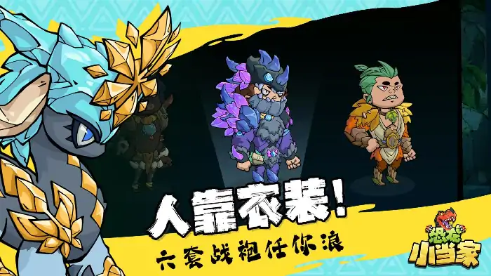 恐龙小当家,EA版,模拟经营,沙盒,肉鸽,联机模式,宠物系统,家园建造,套装,BOSS