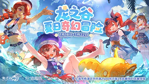 龙之谷15周年夏日奇幻冒险线下活动7月18日开启