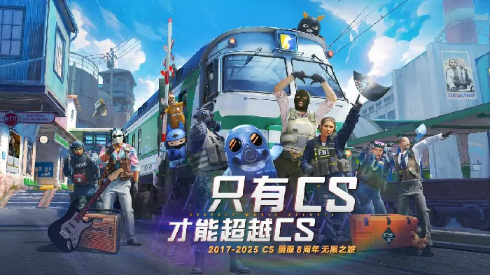 CS国服8周年无限之旅活动正式开启

