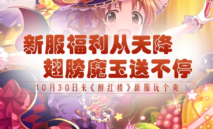 醉红楼,回合制,新区,万圣节,福利