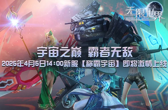 无限世界新服开启，称霸宇宙震撼来袭，邀你共赴多元宇宙冒险！ 