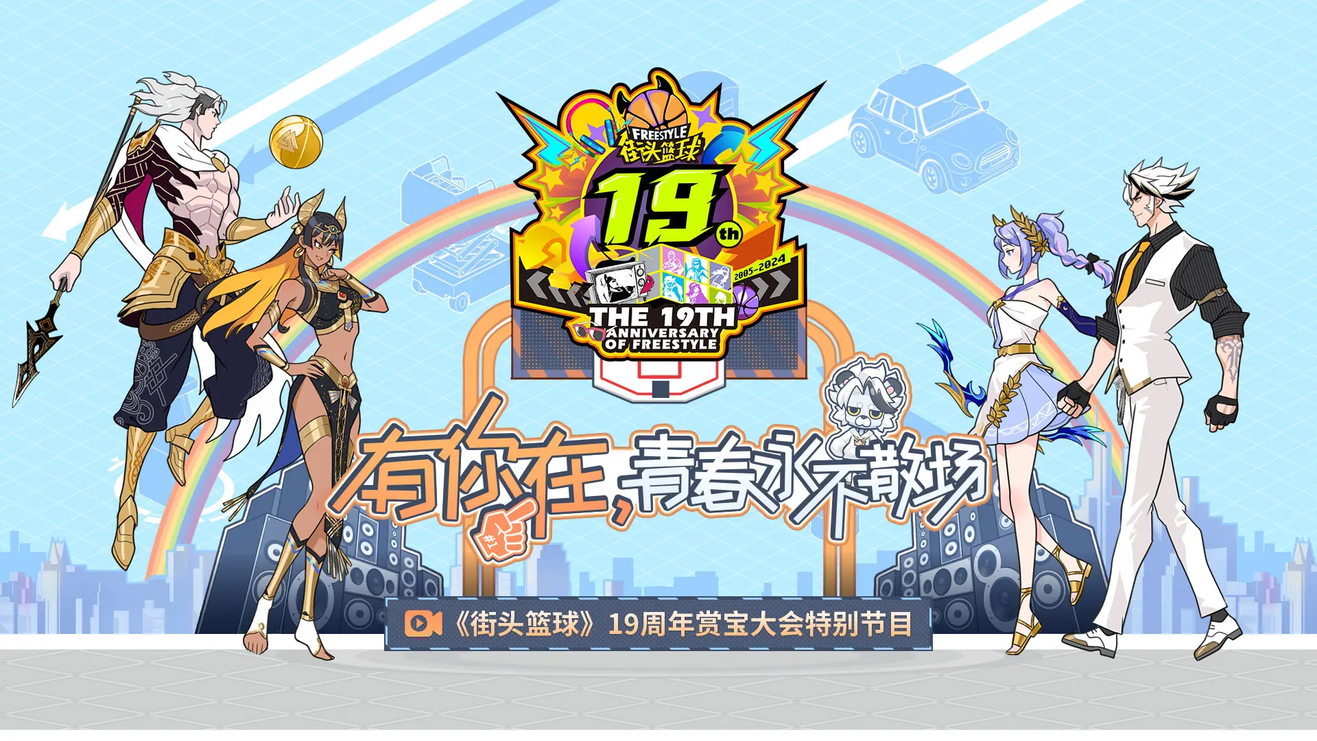街头篮球19周年赏宝大会来袭，赢超特变更卡、全家福及iPhone！ 