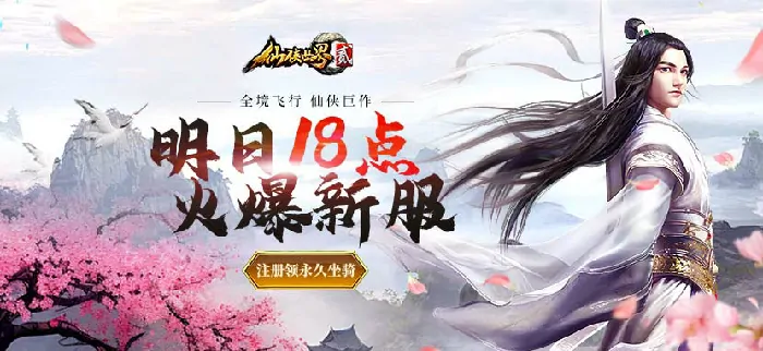 仙侠世界2,仙侠,仙侠世界,新区,新服
