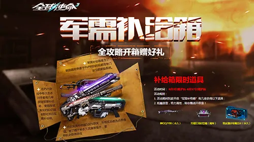 全球使命3补给箱限时UP 三款强力道具助你横扫战场

