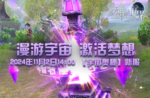 无限世界宇宙奥秘新服开启！参与预约享专属活动 
