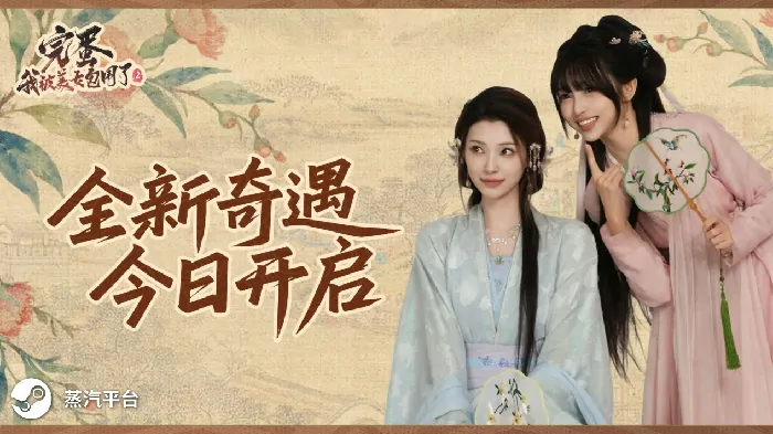 完蛋！我被美女包围了！2,蒸汽平台,恋爱互动,古装,郑梓妍,夏天,元柒,悬疑,双线叙事,重玩价值