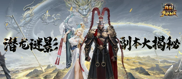 刀剑online玩法升级，神秘宫廷副本“潜龙谜影”即将震撼上线！ 