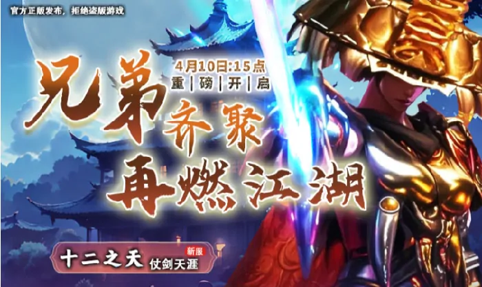 十二之天4月10日新服热血开战 执剑江湖快意恩仇