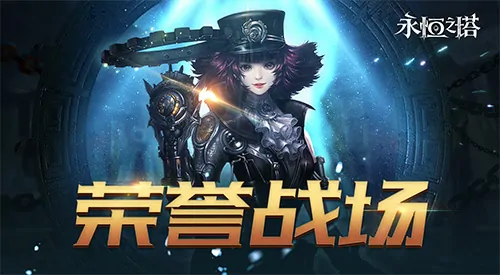 永恒之塔,十六周年庆,繁星闪耀