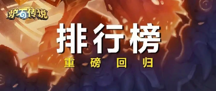 炉石传说排行榜重磅回归，揭秘天梯霸主