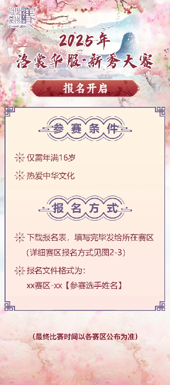 2025 ChinaJoy洛裳华服新秀大赛火热开启报名通道 