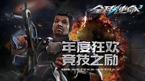 全球使命3年终狂欢，PVP竞技盛典超值福利大放送