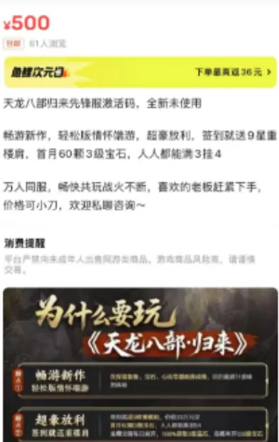 天龙八部归来激活码炒到500元？玩家警惕：别当韭菜被割了

