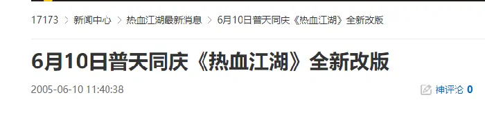 20年前今天6月10日热血江湖迎重大改版全网玩家沸腾狂欢

