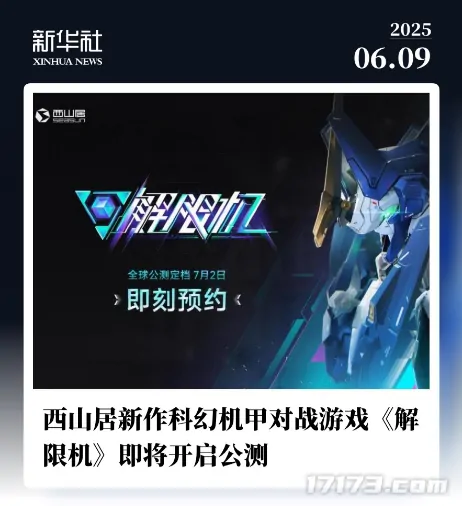 解限机,全球公测,西山居,机甲,Steam,新华社,郭炜炜,机兵,6v6,PvEvP