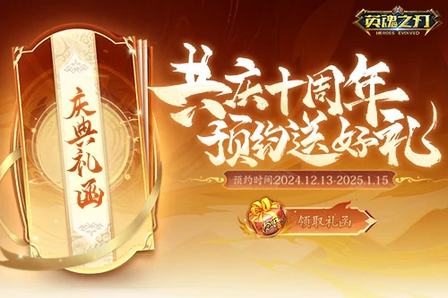 英魂之刃10周年预约活动开启，海量福利等你拿！ 