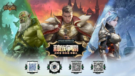 2月26日16点！霸王大陆全新战区“种族争霸”震撼来袭 