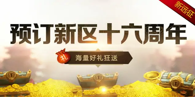 远征OL,金牌玩家,兄弟回归