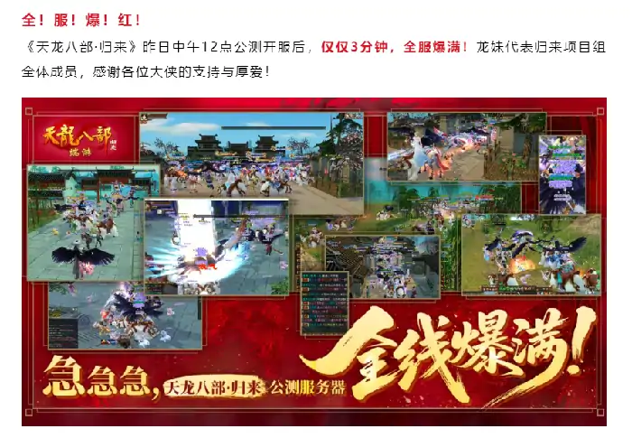 天龙八部归来公测炸服，万人排队，无量山猴子被抢光！