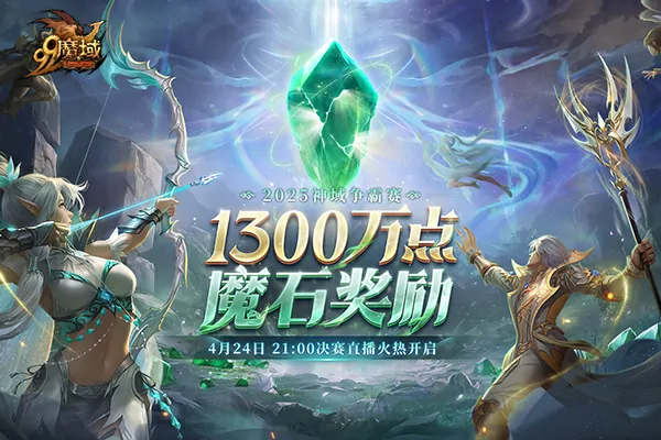 魔域巅峰对决今晚开战！直播狂送8888魔石福利