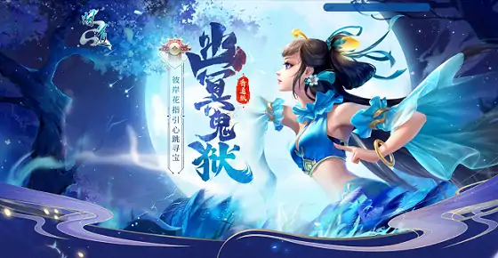 幽冥鬼狱开启！坐骑宠物豪礼等你来拿