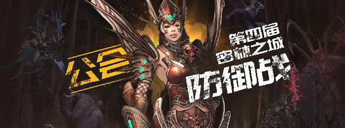 新挑战OL第四届密林之城公会防御战震撼开启

