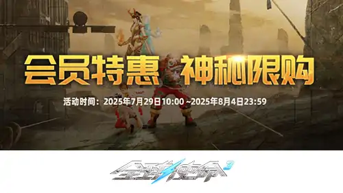 夏日狂欢开启！全球使命3会员商店限时抢购