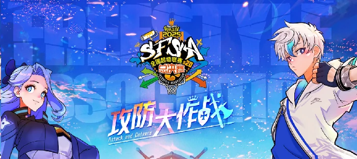 炸裂！街头篮球SFSA总决赛日程曝光，利刃与铁壁阵营队长揭晓 