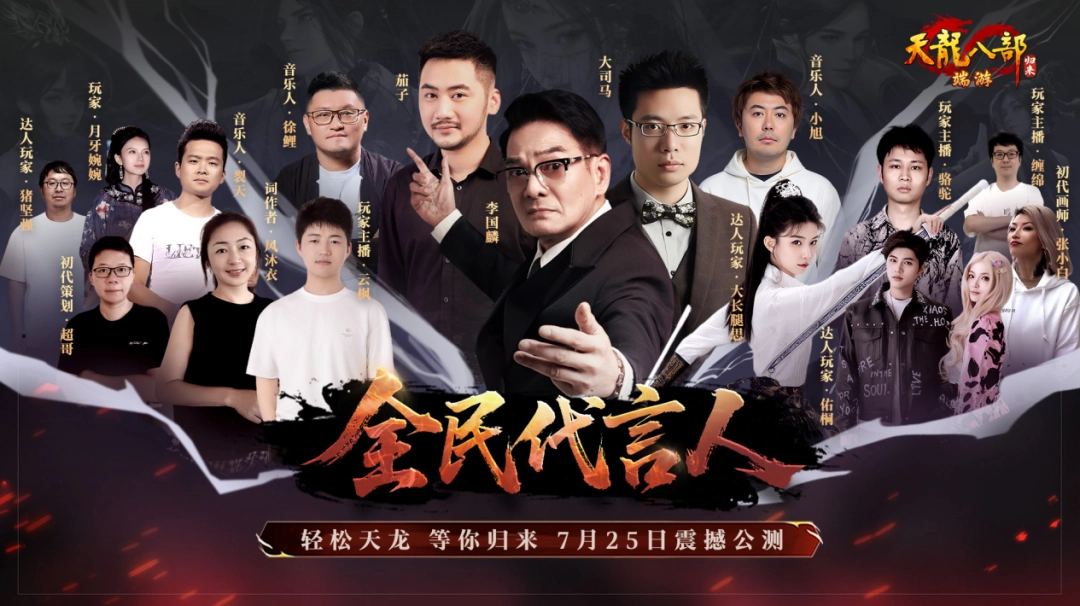 大司马,茄子,天龙八部·归来