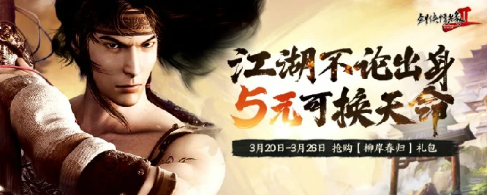 剑网2新服预购活动开启，江湖不问出身，5元就能改变天命！ 
