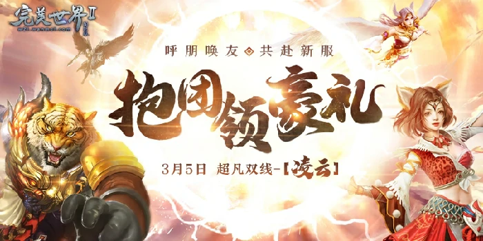 完美国际2,超凡新服,活动,凌云
