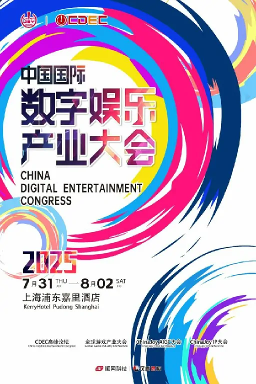 ChinaJoy,产业大会,2025,全球游戏产业,大会