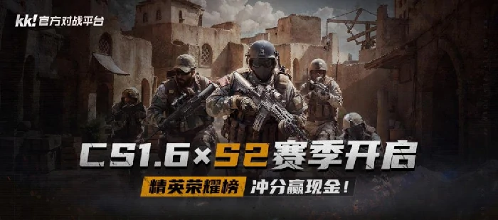 KK官方对战平台CS专区S2赛季来袭，千元奖金等你赢取！ 