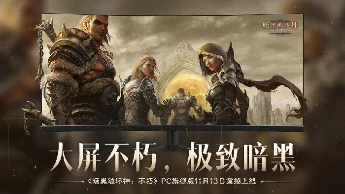 暗黑破坏神不朽PC旗舰版公测来袭，大屏体验极致暗黑魅力！ 
