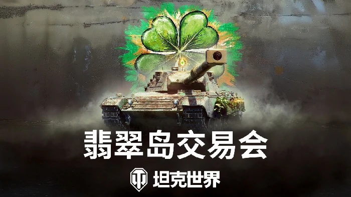 劲爆！坦克世界翡翠岛交易会启幕，2 台全新金坦震撼首发 