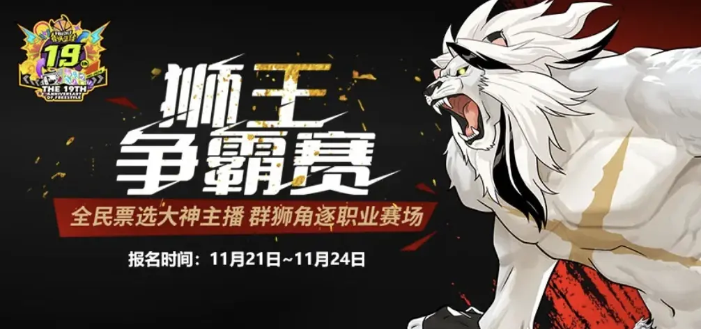街头篮球全民票选大神主播，各路高手群狮角逐职业赛场 