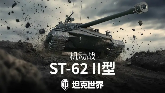 坦克世界,105轻坦,ST-62II型,坦克世界