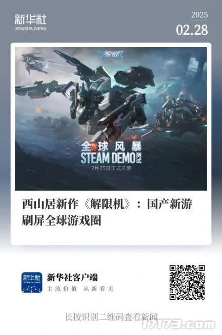 解限机,新华社,Steam