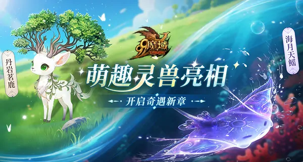 魔域,灵兽养成,黄金奖池