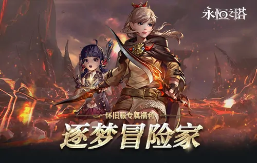 永恒之塔,十六周年庆,繁星闪耀