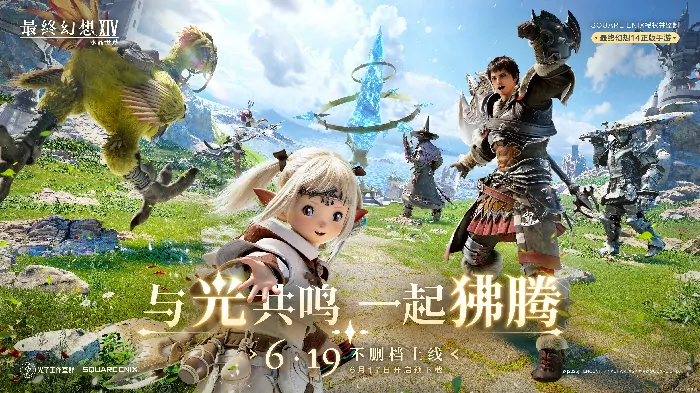 最终幻想14水晶世界6月19日不删档上线

