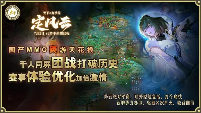 天下3,定风云,MMO,赛季服,团战,阵营对抗,元魂珠,军衔系统,直升礼包,老服返利