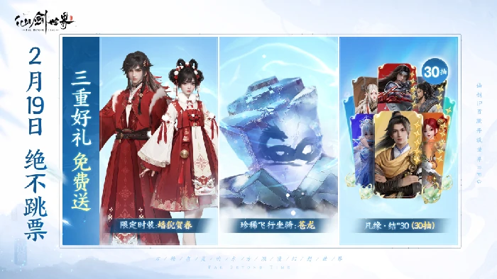 仙剑世界,跳票,公测,2月19日