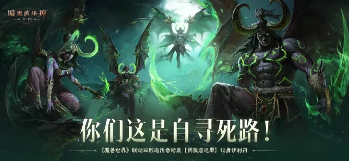 暗黑破坏神：不朽,魔兽世界